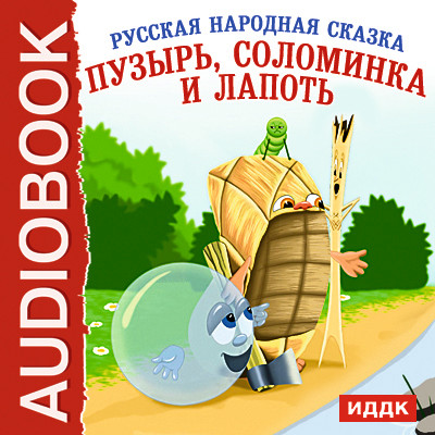 Пузырь, Соломинка и Лапоть - Читать книги онлайн | Слушать аудиокниги онлайн | Электронная библиотека books-lib.com
