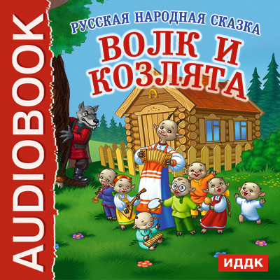 Волк и козлята - Читать книги онлайн | Слушать аудиокниги онлайн | Электронная библиотека books-lib.com