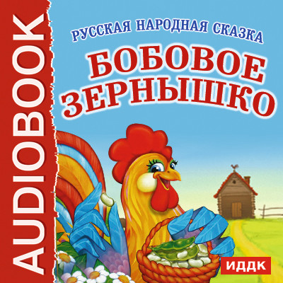 Бобовое зернышко - Читать книги онлайн | Слушать аудиокниги онлайн | Электронная библиотека books-lib.com
