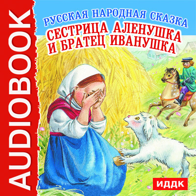 Сестрица Аленушка и братец Иванушка - Читать книги онлайн | Слушать аудиокниги онлайн | Электронная библиотека books-lib.com