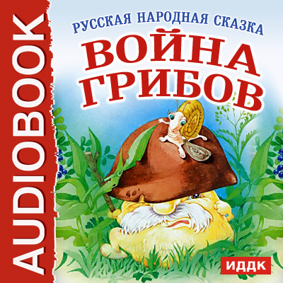 Война грибов - Читать книги онлайн | Слушать аудиокниги онлайн | Электронная библиотека books-lib.com