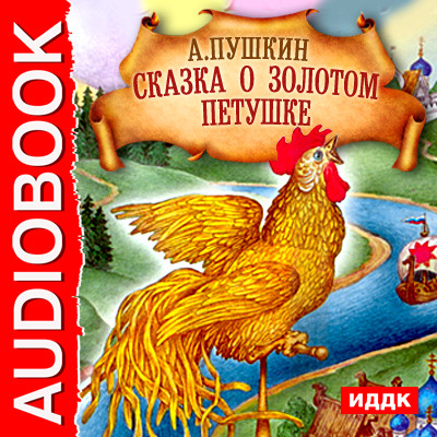 Сказка о Золотом Петушке - Читать книги онлайн | Слушать аудиокниги онлайн | Электронная библиотека books-lib.com
