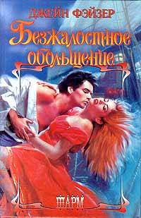 Безжалостное обольщение - Джейн Фэйзер - Читать книги онлайн | Слушать аудиокниги онлайн | Электронная библиотека books-lib.com