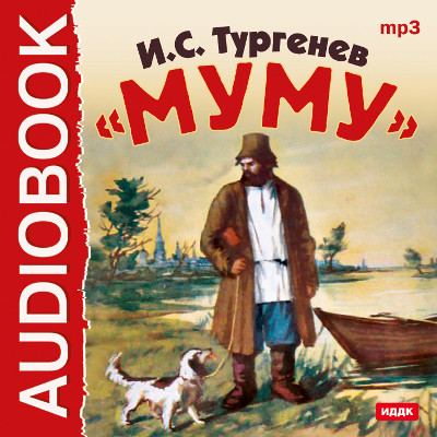 Муму - Читать книги онлайн | Слушать аудиокниги онлайн | Электронная библиотека books-lib.com