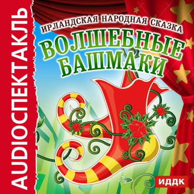 Волшебные башмаки - Читать книги онлайн | Слушать аудиокниги онлайн | Электронная библиотека books-lib.com