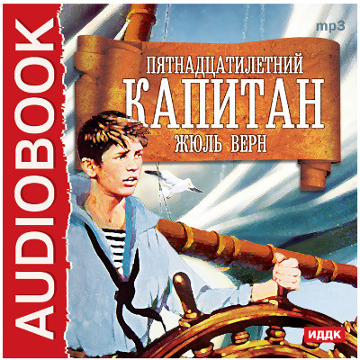 Пятнадцатилетний капитан - Читать книги онлайн | Слушать аудиокниги онлайн | Электронная библиотека books-lib.com