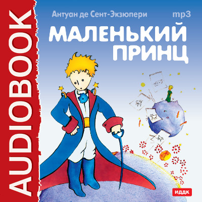 Маленький Принц - Читать книги онлайн | Слушать аудиокниги онлайн | Электронная библиотека books-lib.com