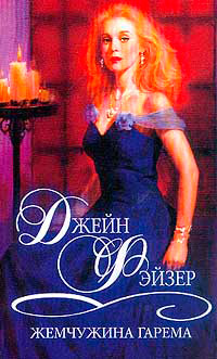 Жемчужина гарема - Джейн Фэйзер - Читать книги онлайн | Слушать аудиокниги онлайн | Электронная библиотека books-lib.com
