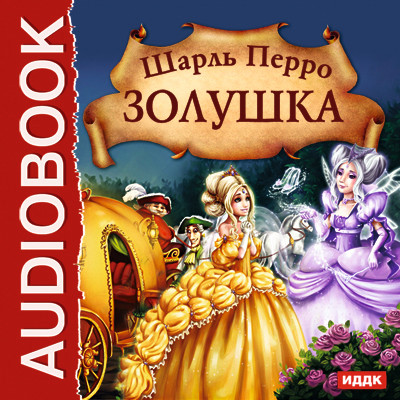 Золушка - Читать книги онлайн | Слушать аудиокниги онлайн | Электронная библиотека books-lib.com