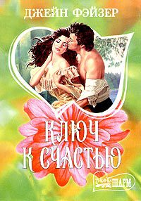Ключ к счастью - Джейн Фэйзер - Читать книги онлайн | Слушать аудиокниги онлайн | Электронная библиотека books-lib.com