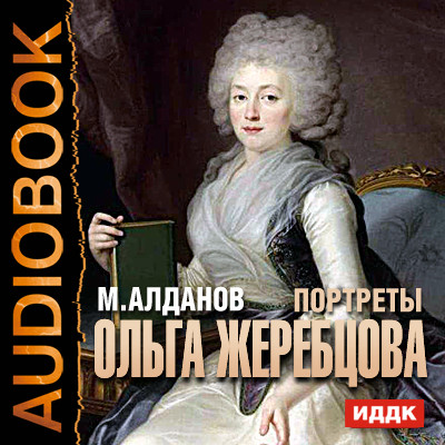 Портреты. Ольга Жеребцова - Читать книги онлайн | Слушать аудиокниги онлайн | Электронная библиотека books-lib.com