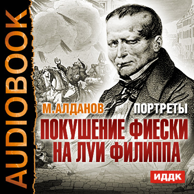 Портреты. Покушение Фиески на Луи Филиппа - Читать книги онлайн | Слушать аудиокниги онлайн | Электронная библиотека books-lib.com