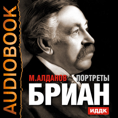 Портреты. Бриан - Читать книги онлайн | Слушать аудиокниги онлайн | Электронная библиотека books-lib.com