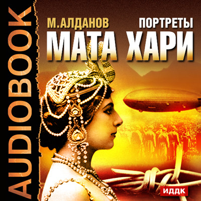 Портреты. Мата Хари - Читать книги онлайн | Слушать аудиокниги онлайн | Электронная библиотека books-lib.com