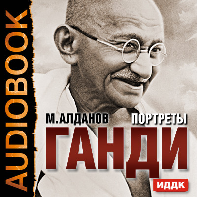 Портреты. Ганди - Читать книги онлайн | Слушать аудиокниги онлайн | Электронная библиотека books-lib.com