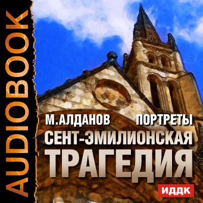 Портреты. Сент-Эмилионская трагедия - Читать книги онлайн | Слушать аудиокниги онлайн | Электронная библиотека books-lib.com