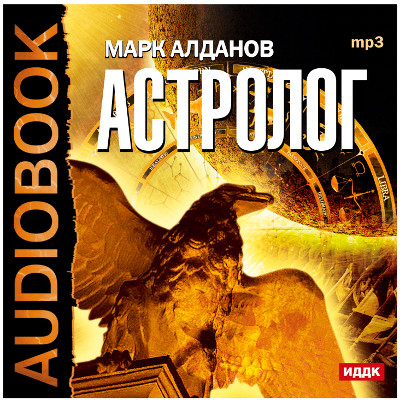 Астролог - Читать книги онлайн | Слушать аудиокниги онлайн | Электронная библиотека books-lib.com