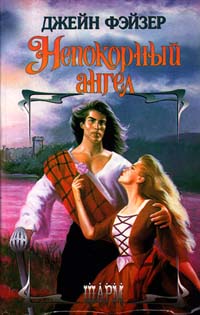 Непокорный ангел - Джейн Фэйзер - Читать книги онлайн | Слушать аудиокниги онлайн | Электронная библиотека books-lib.com