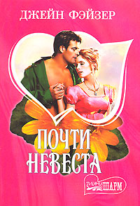 Почти невеста - Джейн Фэйзер - Читать книги онлайн | Слушать аудиокниги онлайн | Электронная библиотека books-lib.com