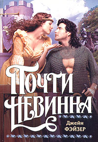 Почти невинна - Джейн Фэйзер - Читать книги онлайн | Слушать аудиокниги онлайн | Электронная библиотека books-lib.com