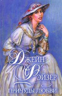 Причуды любви - Джейн Фэйзер - Читать книги онлайн | Слушать аудиокниги онлайн | Электронная библиотека books-lib.com
