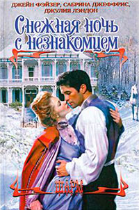 Рождественские игры - Джейн Фэйзер - Читать книги онлайн | Слушать аудиокниги онлайн | Электронная библиотека books-lib.com