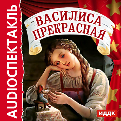 Василиса Прекрасная - Читать книги онлайн | Слушать аудиокниги онлайн | Электронная библиотека books-lib.com