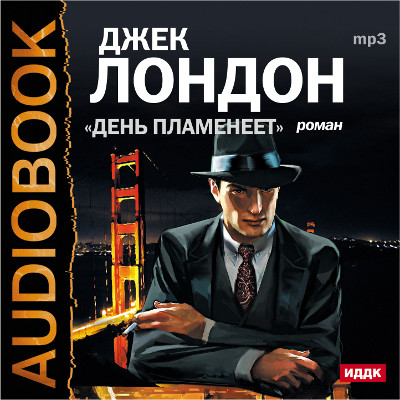 День пламенеет - Читать книги онлайн | Слушать аудиокниги онлайн | Электронная библиотека books-lib.com