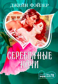 Серебряные ночи - Джейн Фэйзер - Читать книги онлайн | Слушать аудиокниги онлайн | Электронная библиотека books-lib.com