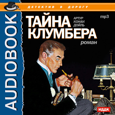 Тайна Клумбера - Читать книги онлайн | Слушать аудиокниги онлайн | Электронная библиотека books-lib.com