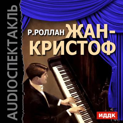 Жан-Кристоф - Читать книги онлайн | Слушать аудиокниги онлайн | Электронная библиотека books-lib.com