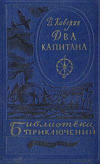 Два капитана - Вениамин Каверин - Читать книги онлайн | Слушать аудиокниги онлайн | Электронная библиотека books-lib.com