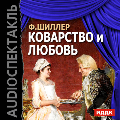 Коварство и любовь - Читать книги онлайн | Слушать аудиокниги онлайн | Электронная библиотека books-lib.com