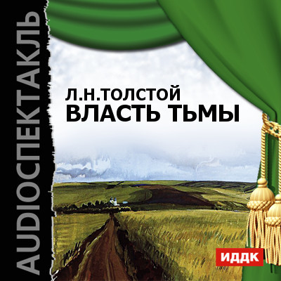 Власть тьмы - Читать книги онлайн | Слушать аудиокниги онлайн | Электронная библиотека books-lib.com