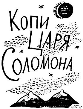 Копи царя Соломона. Прекрасная Маргарет Копи царя Соломона. Прекрасная Маргарет