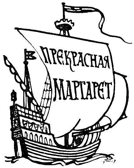 Копи царя Соломона. Прекрасная Маргарет Копи царя Соломона. Прекрасная Маргарет