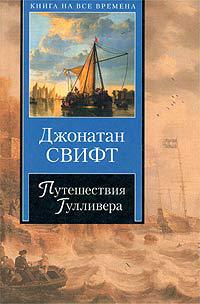 Путешествия Гулливера - Джонатан Свифт - Читать книги онлайн | Слушать аудиокниги онлайн | Электронная библиотека books-lib.com