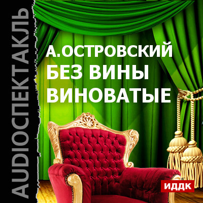 Без вины виноватые - Читать книги онлайн | Слушать аудиокниги онлайн | Электронная библиотека books-lib.com