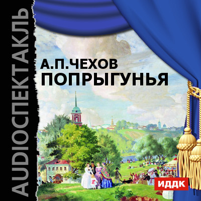 Попрыгунья - Читать книги онлайн | Слушать аудиокниги онлайн | Электронная библиотека books-lib.com