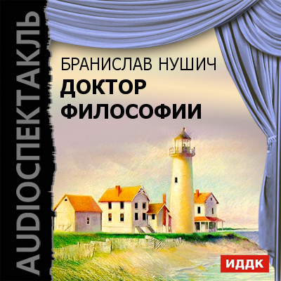 Доктор философии - Читать книги онлайн | Слушать аудиокниги онлайн | Электронная библиотека books-lib.com
