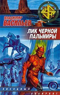 Лик Черной Пальмиры - Владимир Васильев - Читать книги онлайн | Слушать аудиокниги онлайн | Электронная библиотека books-lib.com