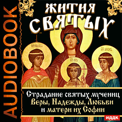 Жития Святых. Страдание святых мучениц Веры, Надежды, Любви и матери их Софии. - Читать книги онлайн | Слушать аудиокниги онлайн | Электронная библиотека books-lib.com