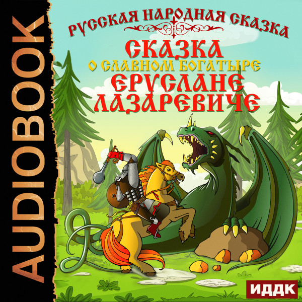 Сказка о славном богатыре Еруслане Лазаревиче - Читать книги онлайн | Слушать аудиокниги онлайн | Электронная библиотека books-lib.com