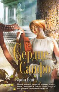 Сердце Сапфо - Эрика Джонг - Читать книги онлайн | Слушать аудиокниги онлайн | Электронная библиотека books-lib.com