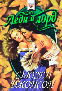 Леди и лорд - Сьюзен Джонсон - Читать книги онлайн | Слушать аудиокниги онлайн | Электронная библиотека books-lib.com