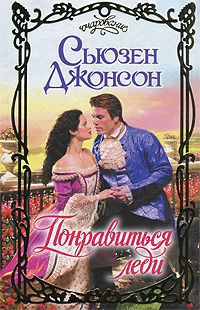 Понравиться леди - Сьюзен Джонсон - Читать книги онлайн | Слушать аудиокниги онлайн | Электронная библиотека books-lib.com