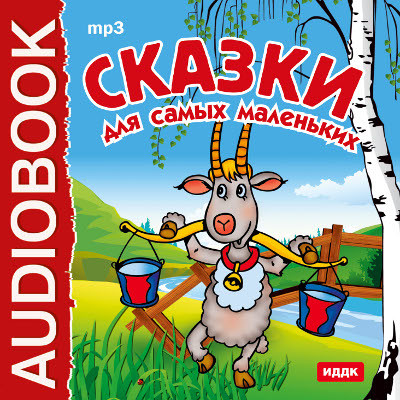 Сказки для самых маленьких - Читать книги онлайн | Слушать аудиокниги онлайн | Электронная библиотека books-lib.com