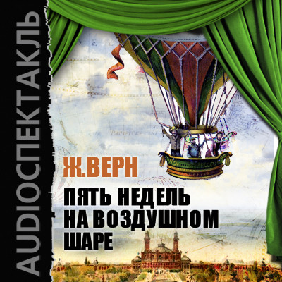 Пять недель на воздушном шаре - Читать книги онлайн | Слушать аудиокниги онлайн | Электронная библиотека books-lib.com