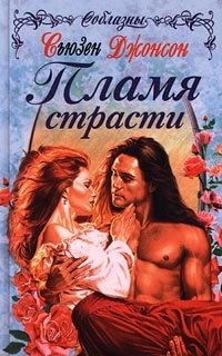 Пламя страсти - Сьюзен Джонсон - Читать книги онлайн | Слушать аудиокниги онлайн | Электронная библиотека books-lib.com