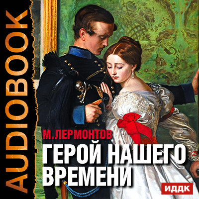 Герой нашего времени - Читать книги онлайн | Слушать аудиокниги онлайн | Электронная библиотека books-lib.com